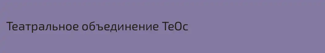 Театральное объединение ТеОс